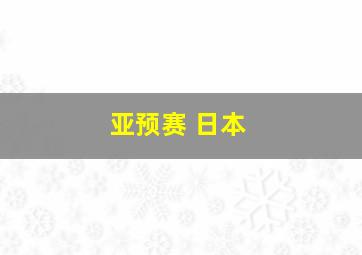 亚预赛 日本